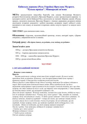 Київська держава (Русь-Україна) Ярослава Мудрого.  "Руська правда". Міжнародні зв'язки