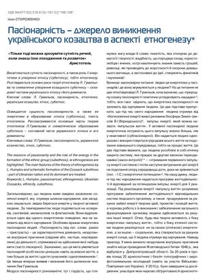 Стороженко І.С. Пасіонарність – джерело виникнення українського козацтва в аспекті етногенезу