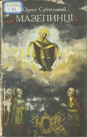 Субтельний О. Мазепинці: Український сепаратизм на початку XVIII ст.