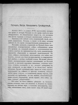 Яворницький Д.І. Гетман Петр Конашевич Сагайдачный