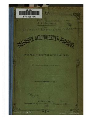 Яворницький Д.І. Вольности запорожских казаков