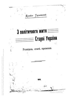 Грушевський М.С. 3 політичного життя Старої України