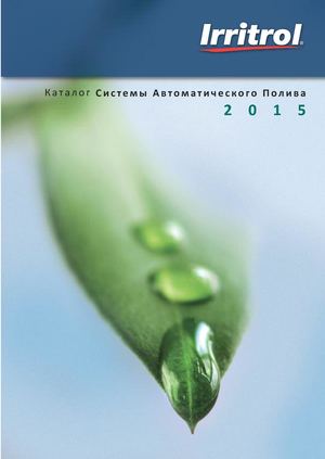 Каталог irritrol