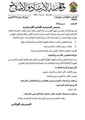 محاضر الجمعيات العامة الإنتخابية البلدية