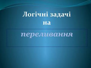 Переливання