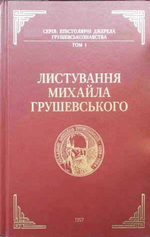Грушевський М.С. Листування Михайла Грушевського. Том 1