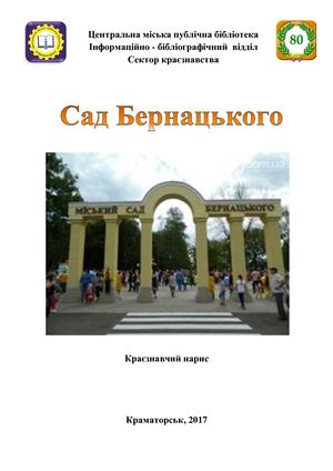 Сад Бернацкого
