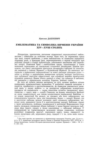 Дашкевич Я.Емблематика та символіка вірменів України XIV–XVIII століть