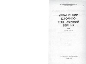 Дашкевич Я. Розселення вірменів на Україні у XI-XVIII ст.