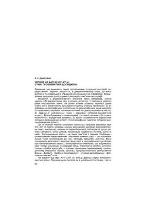 Дашкевич Я. Україна на картах XІV - XV ст. Стан і проблематика досліджень