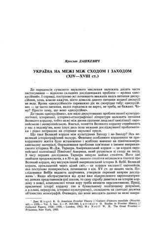 Дашкевич Я. Україна на межі між Сходом і Заходом (XIV—XVIII ст.)