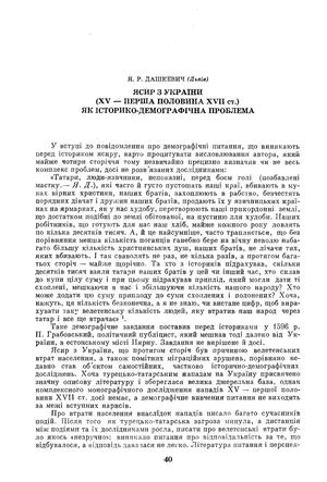 Дашкевич Я. Ясир з України (XV — перша половина XVII ст.) як історико-демографічна проблема