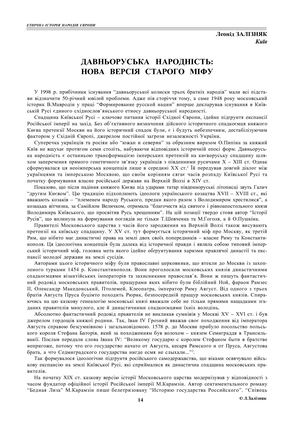 Залізняк Л. Давньоруська народність: нова версія старого міфу