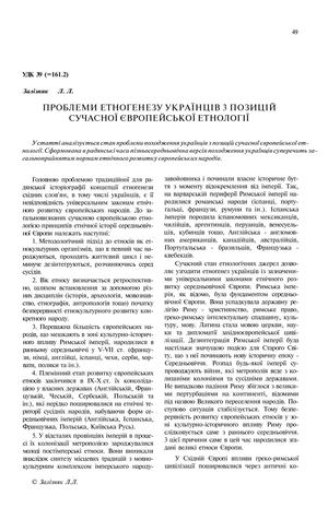 Залізняк Л. Проблеми етногенезу українців з позиції сучасної європейської етнології
