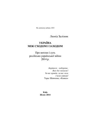 Залізняк Л. Україна між Сходом і Заходом. Про витоки і суть російсько-української війни 2014 р.
