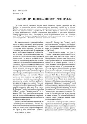 Залізняк Л. Україна на цивілізаційному роздоріжжі