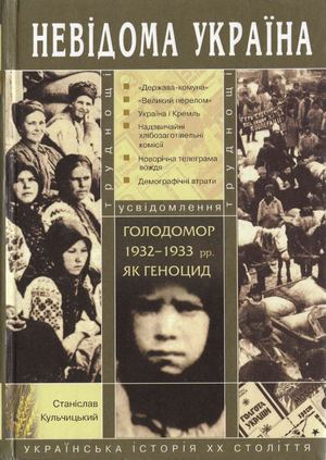 Кульчицький С. Голодомор 1932-1933 рр. як геноцид: труднощі усвідомлення