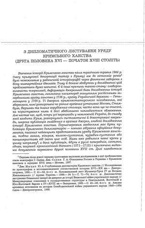 Мицик Ю. З дипломатичного листування уряду Кримського ханства (друга половина XVI – початок XVIII століть)