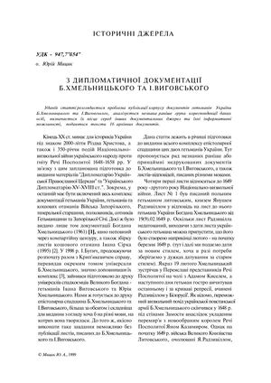 Мицик Ю. З дипломатичної документації Б. Хмельницького та І. Виговського