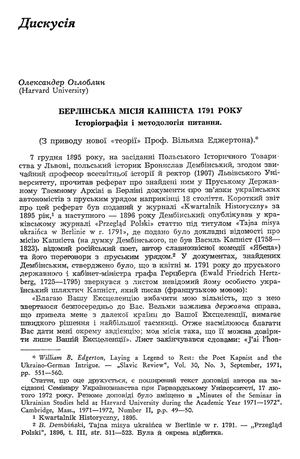 Оглоблин О. Берлінська місія Капніста 1791 року