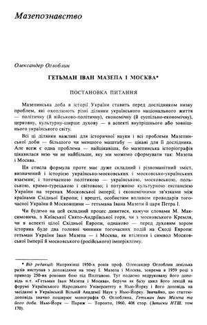 Оглоблин О. Гетьман Іван Мазепа і Москва