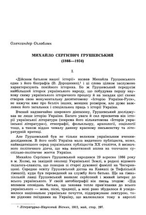 Оглоблин О. Михайло Сергієвич Грушевський (1866—1934)