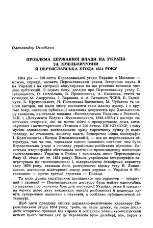 Оглоблин О. Проблема державної влади на Україні за Хмельниччини й Переяславська Угода 1654 року