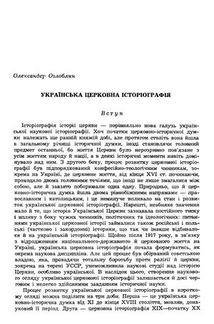 Оглоблин О. Українська церковна історіографія