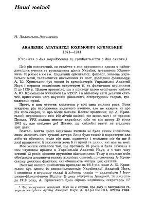 Полонська-Василенко Н. Академік Агатангел Юхимович Кримський, 1871-1941