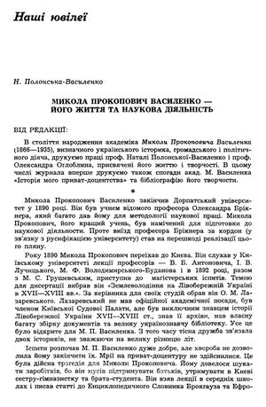 Полонська-Василенко Н. Микола Прокопович Василенко — життя та наукова діяльність