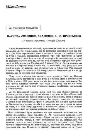 Полонська-Василенко Н. Наукова спадщина академіка A.Ю. Кримського (У справі рукопису «Історії Хазар»)