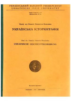 Полонська-Василенко Н. Українська історіографія
