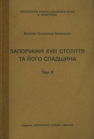 Полонська-Василенко Н. Запоріжжя XVIII століття та його спадщина. Том 2