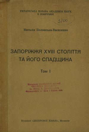 Полонська-Василенко Н. Запоріжжя XVIII століття та його спадщина. Том 1