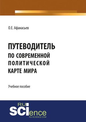 Путеводитель по современной политической карте мира