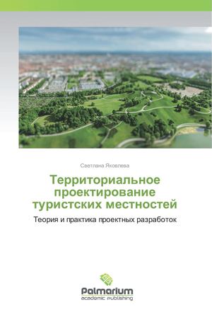 Территориальное проектирование туристских местностей