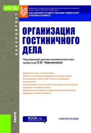 Организация гостиничного дела