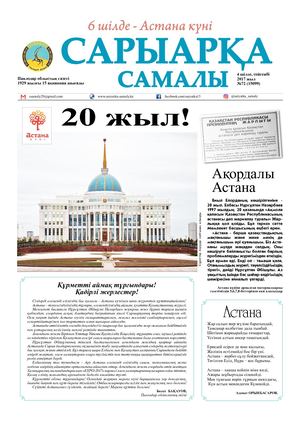 4 шілде, сейсенбі 2017 жыл №72 (15099)