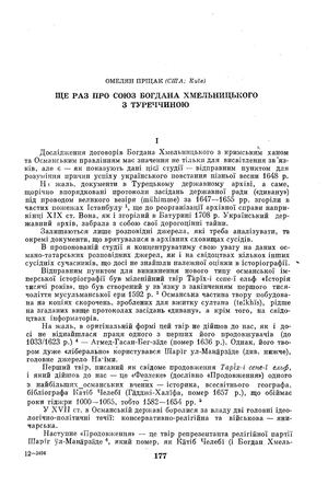 Пріцак Омелян. Ще раз про союз Богдана Хмельницького з Туреччиною