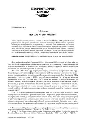 Пріцак Омелян. Що таке історія України?