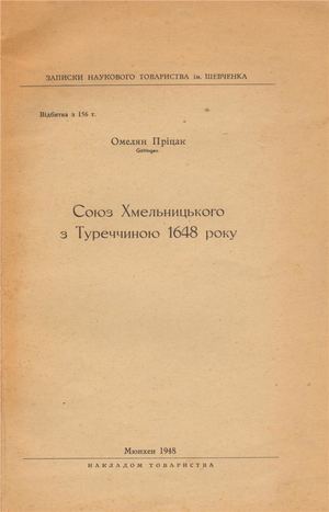 Пріцак Омелян. Союз Хмельницького з Туреччиною 1648 року