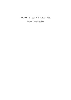 Смолій В. Нариси історії української революції 1917–1921 років