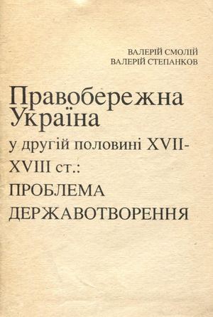 Смолій В. Правобережна Україна у другій половині XVII—XVIII ст.: проблема державотворення