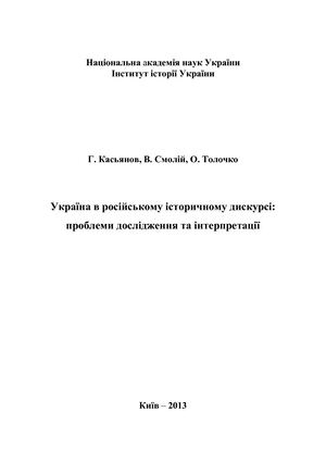Смолій В. Україна в російському історичному дискурсі: проблеми дослідження та інтерпретації