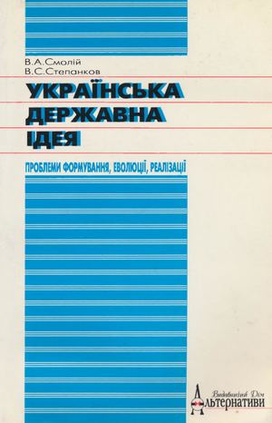 Смолій В. Українська державна ідея XVII — XVIII століть: проблеми формування, еволюції, реалізації