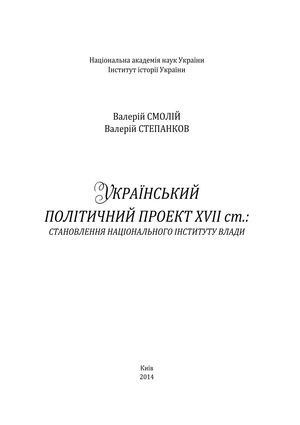 Смолій В. Український політичний проект XVII ст.: становлення національного інституту влади