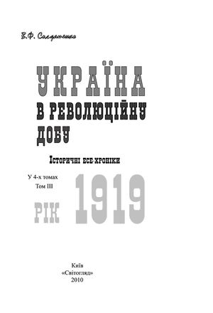 Солдатенко В. Україна в революційну добу. Том III. Рік 1919