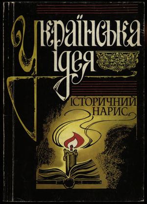 Солдатенко В. Українська ідея