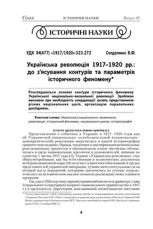 Солдатенко В. Українська революція 1917–1920 рр.: до з'ясування контурів та параметрів історичного феномену