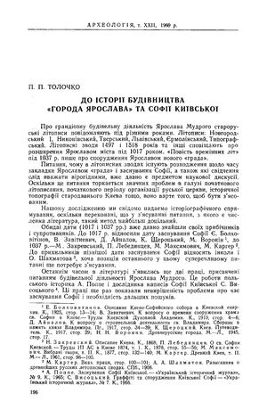 Толочко П.П. До історії будівництва «города Ярослава» та Софії Київської